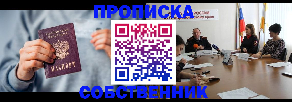 купить прописку в Балтийске